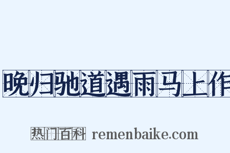 晚归驰道遇雨马上作是什么意思的图片